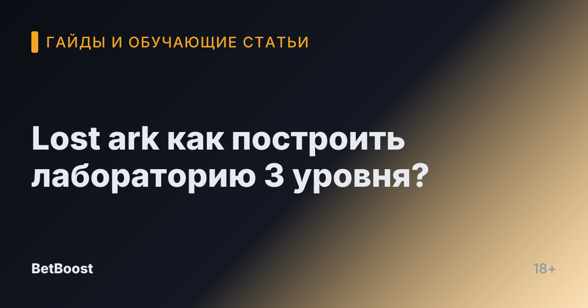 Lost ark как построить лабораторию 3 уровня?