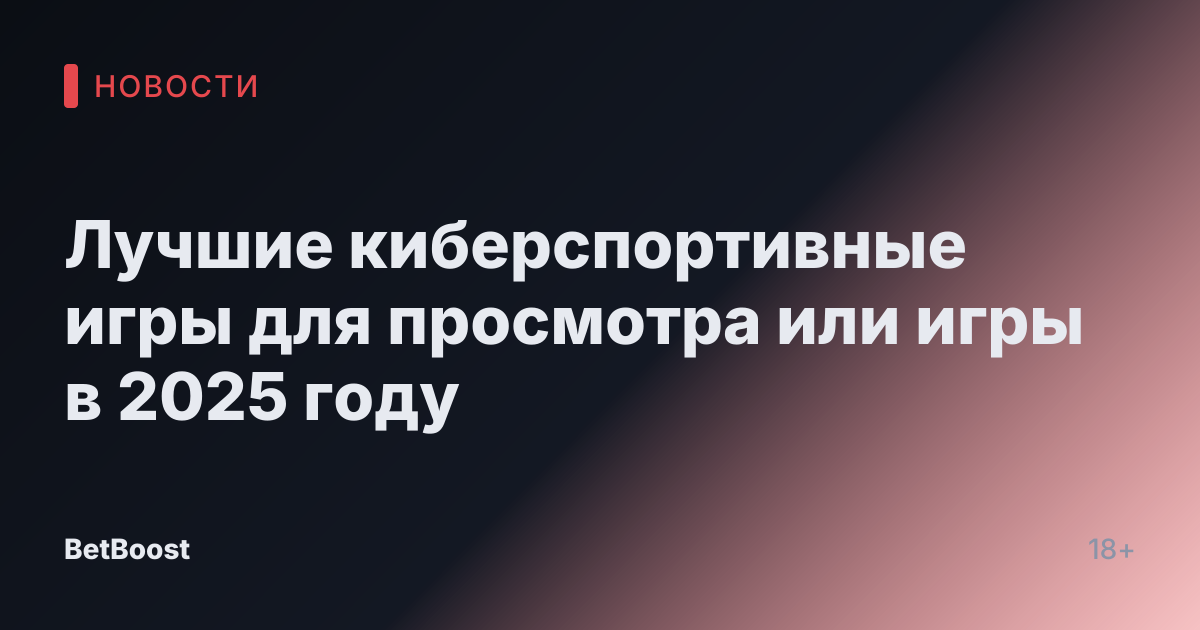 Лучшие киберспортивные игры для просмотра или игры в 2025 году