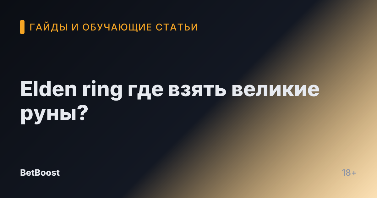 Elden ring где взять великие руны?