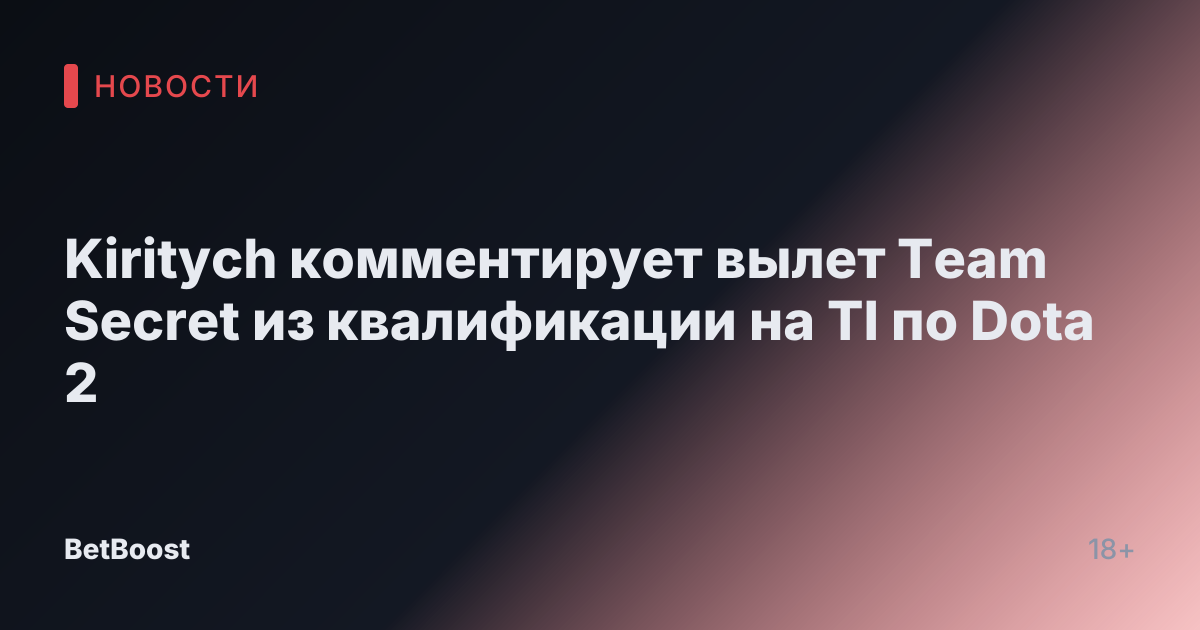 Kiritych комментирует вылет Team Secret из квалификации на TI по Dota 2