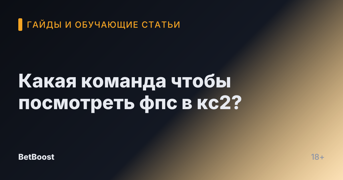 Какая команда чтобы посмотреть фпс в кс2?