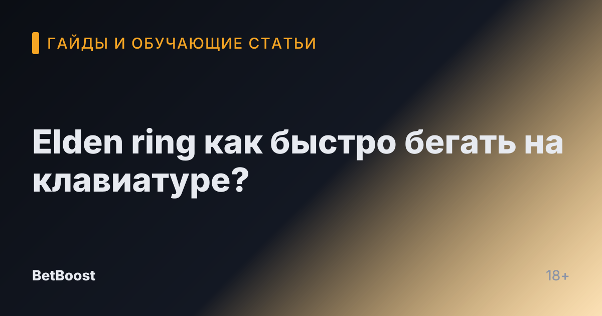 Elden ring как быстро бегать на клавиатуре?