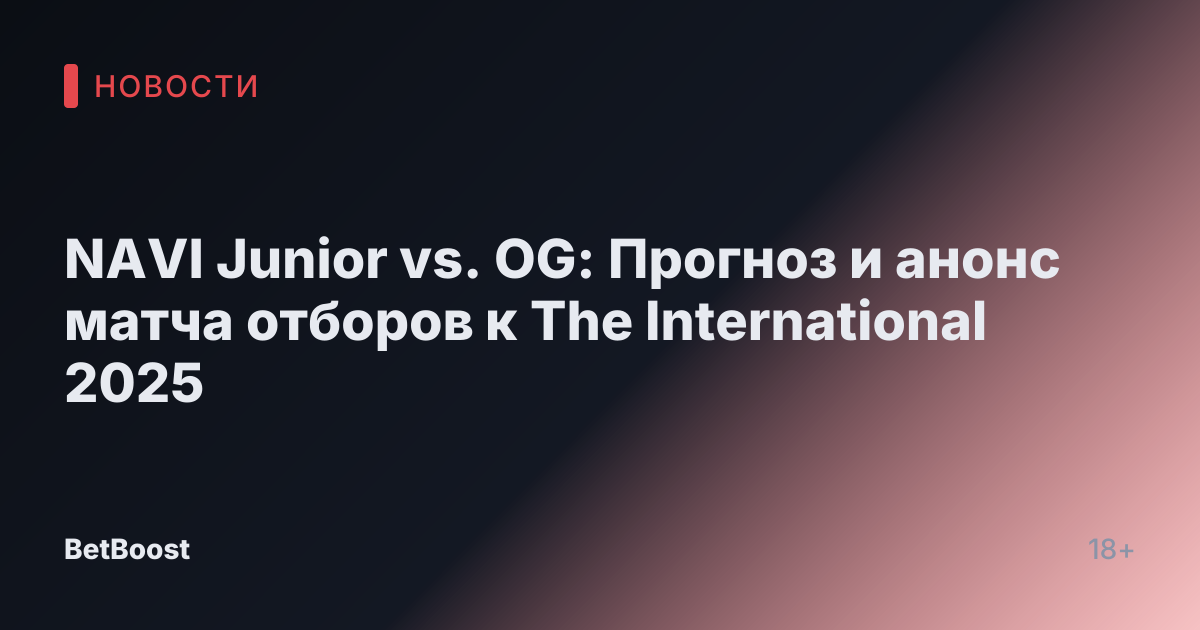 NAVI Junior vs. OG: Прогноз и анонс матча отборов к The International 2025