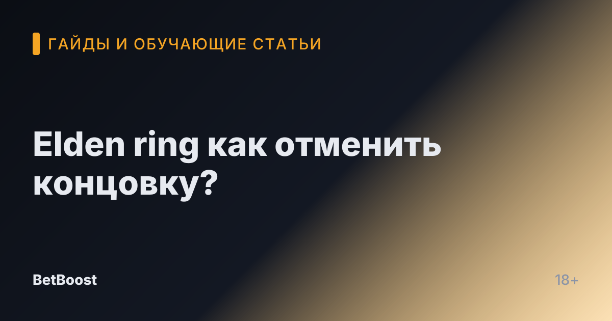 Elden ring как отменить концовку?