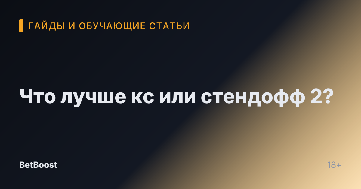 Что лучше кс или стендофф 2?
