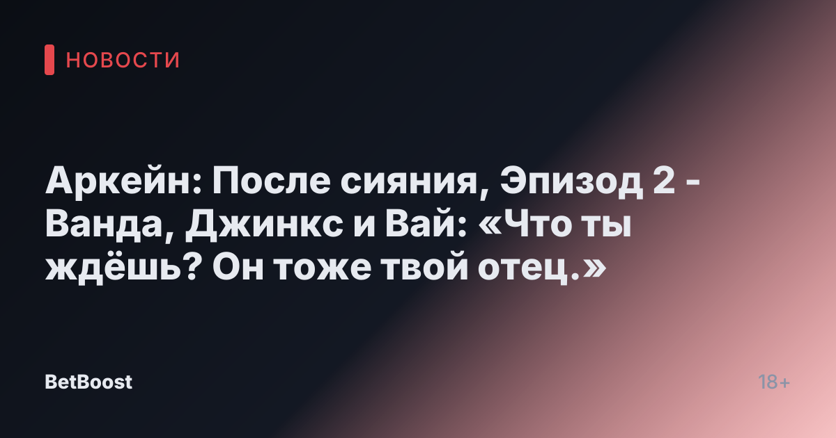 Аркейн: После сияния, Эпизод 2 - Ванда, Джинкс и Вай: «Что ты ждёшь? Он тоже твой отец.»