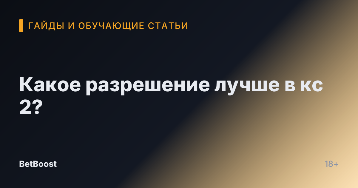 Какое разрешение лучше в кс 2?