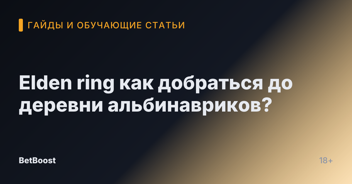 Elden ring как добраться до деревни альбинавриков?