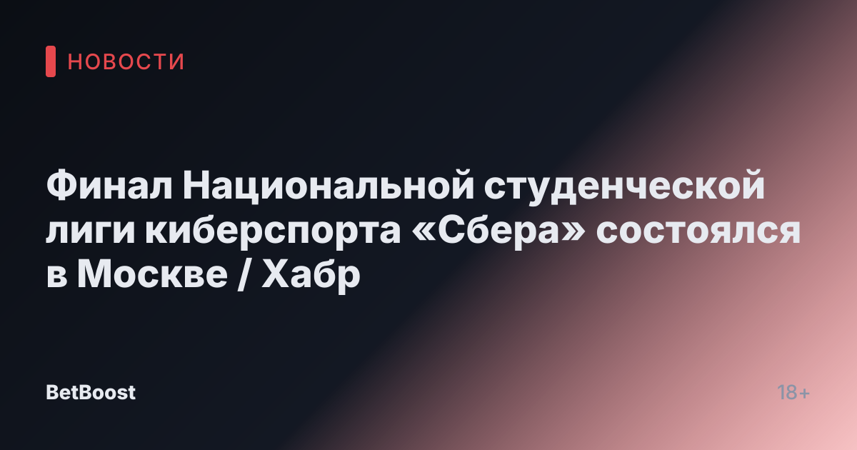 Финал Национальной студенческой лиги киберспорта «Сбера» состоялся в Москве / Хабр
