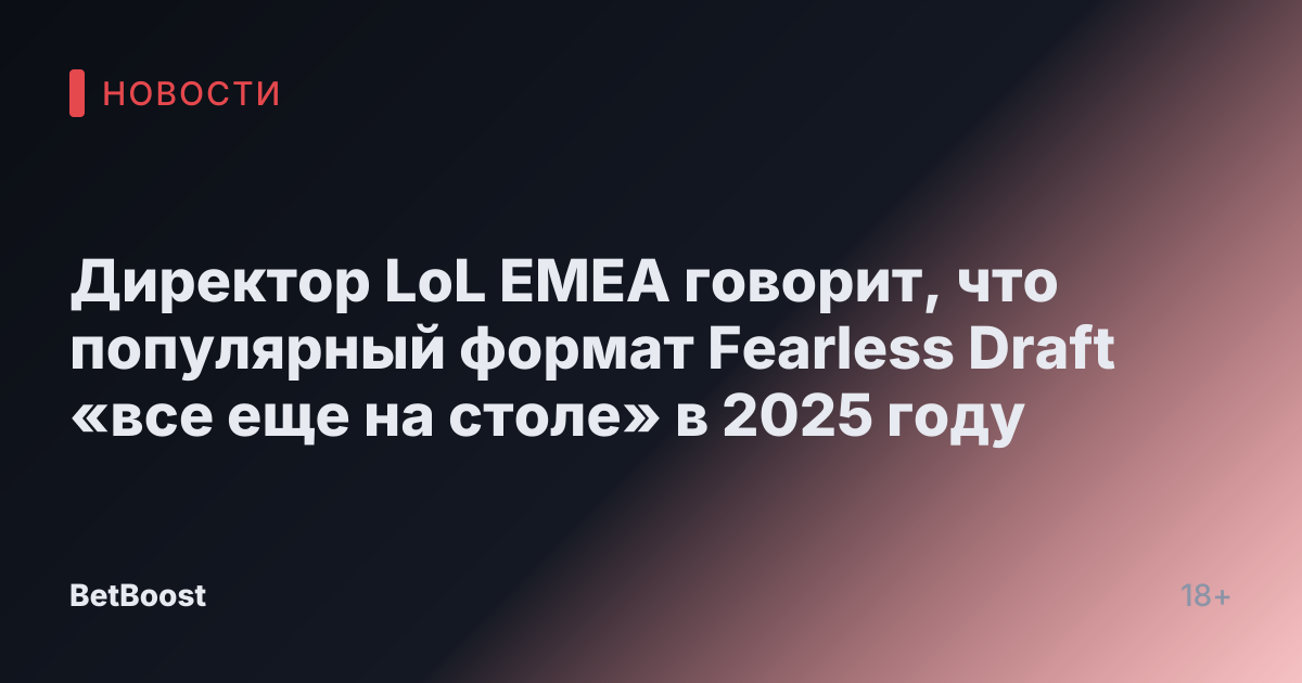 Директор LoL EMEA говорит, что популярный формат Fearless Draft «все еще на столе» в 2025 году