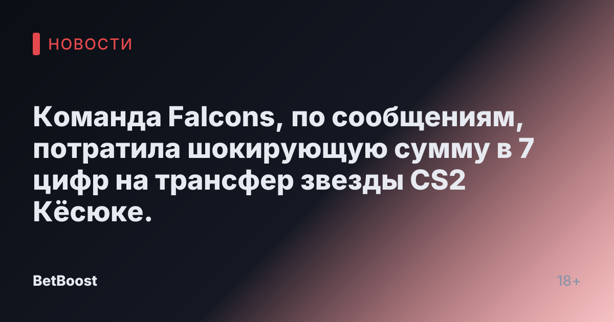 Команда Falcons, по сообщениям, потратила шокирующую сумму в 7 цифр на трансфер звезды CS2 Кёсюке.