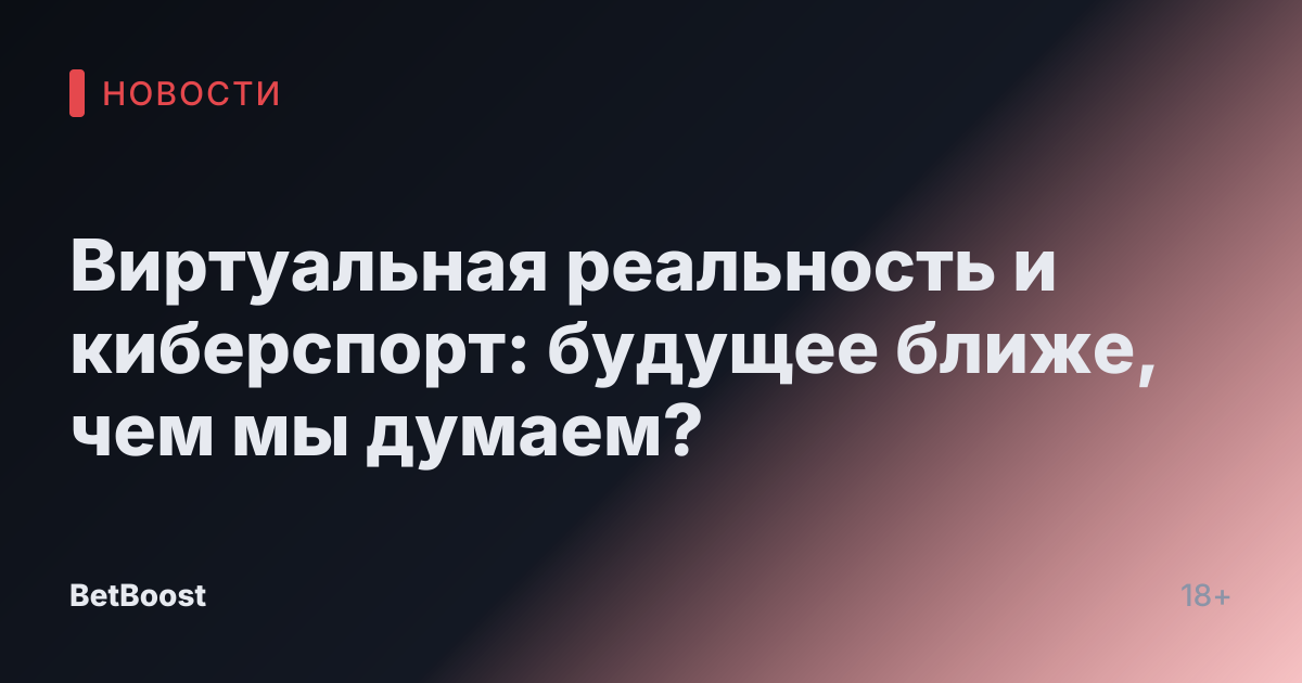 Виртуальная реальность и киберспорт: будущее ближе, чем мы думаем?