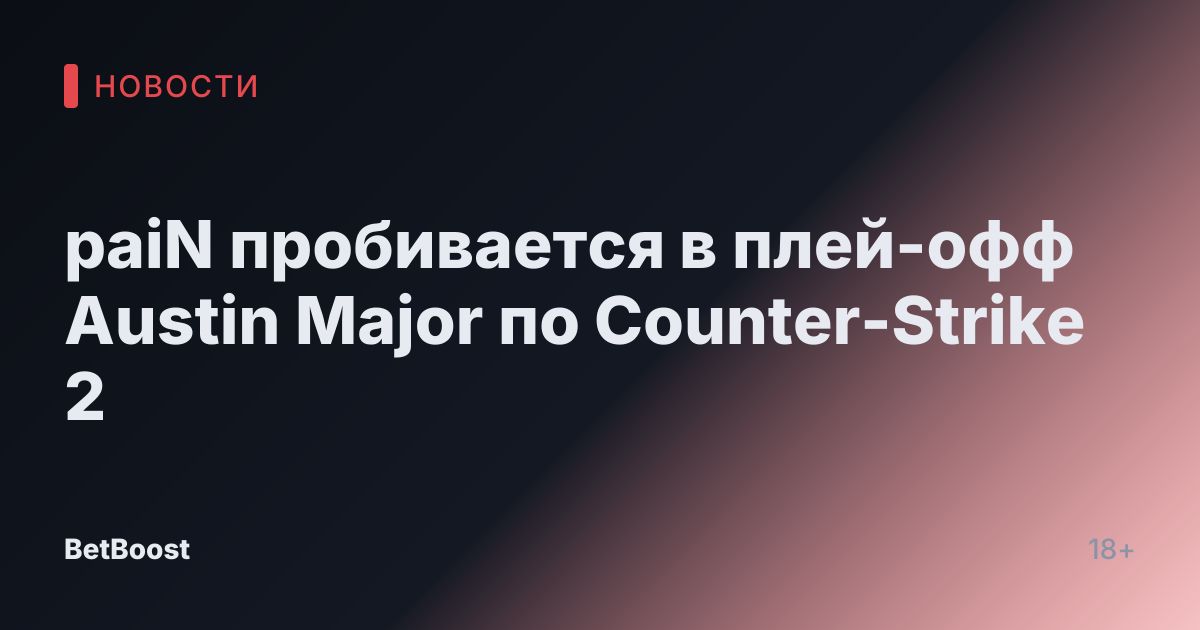 paiN пробивается в плей-офф Austin Major по Counter-Strike 2