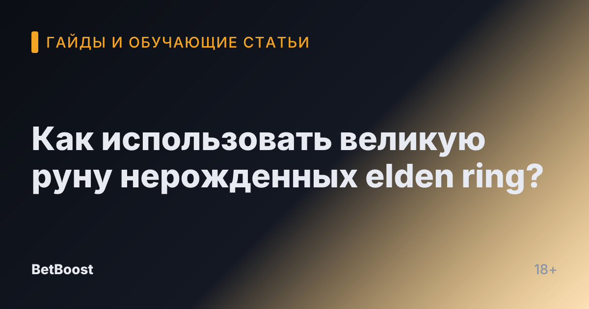 Как использовать великую руну нерожденных elden ring?