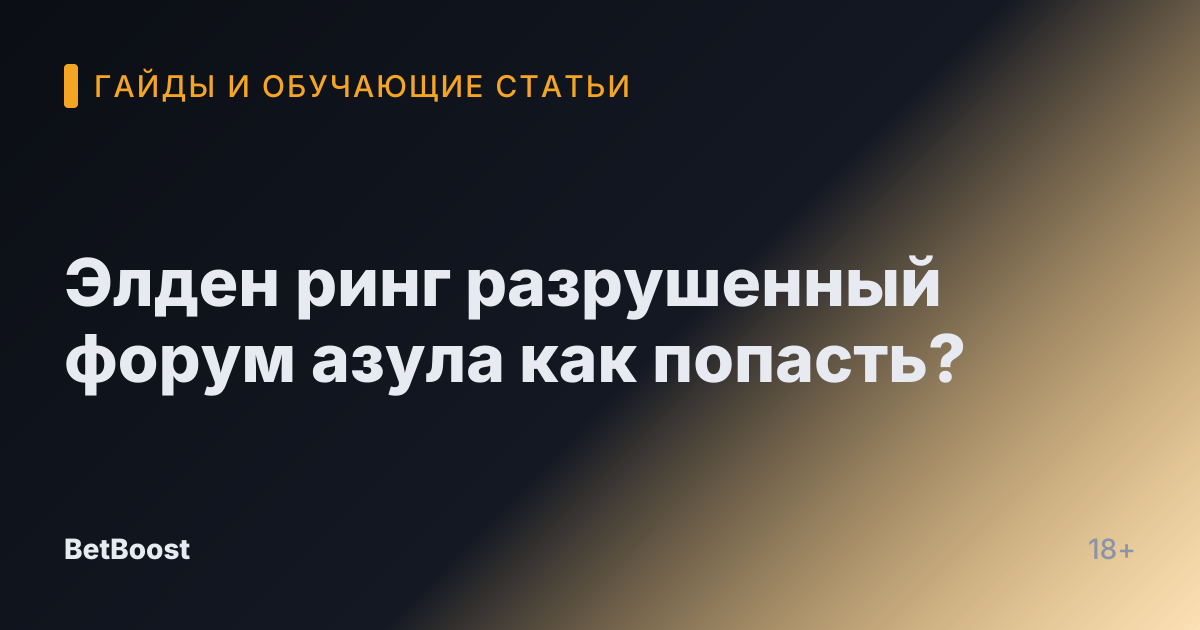 Элден ринг разрушенный форум азула как попасть?