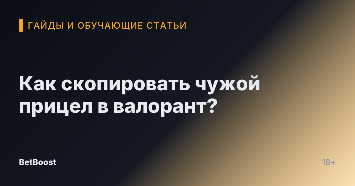 Как скопировать чужой прицел в валорант?