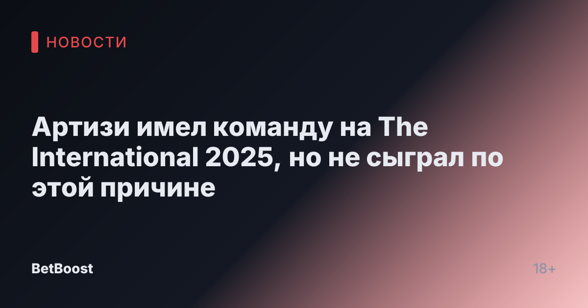 Артизи имел команду на The International 2025, но не сыграл по этой причине