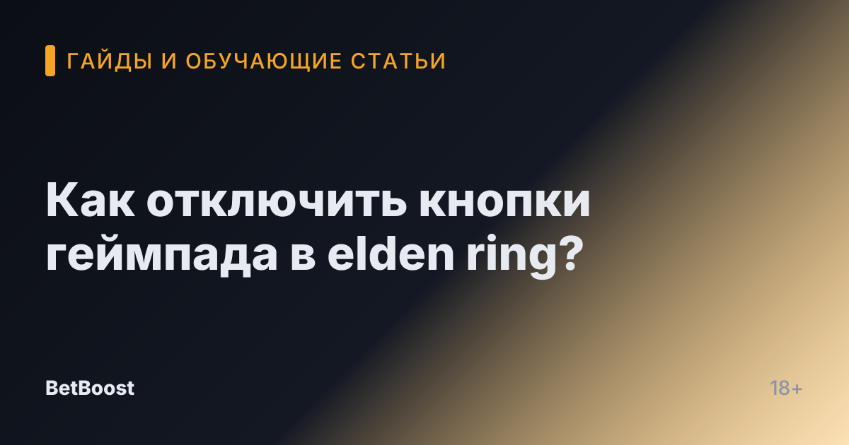 Как отключить кнопки геймпада в elden ring?