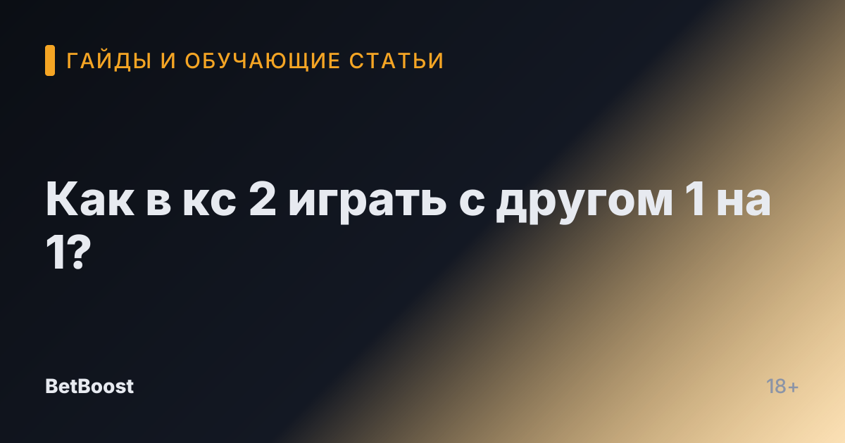 Как в кс 2 играть с другом 1 на 1?