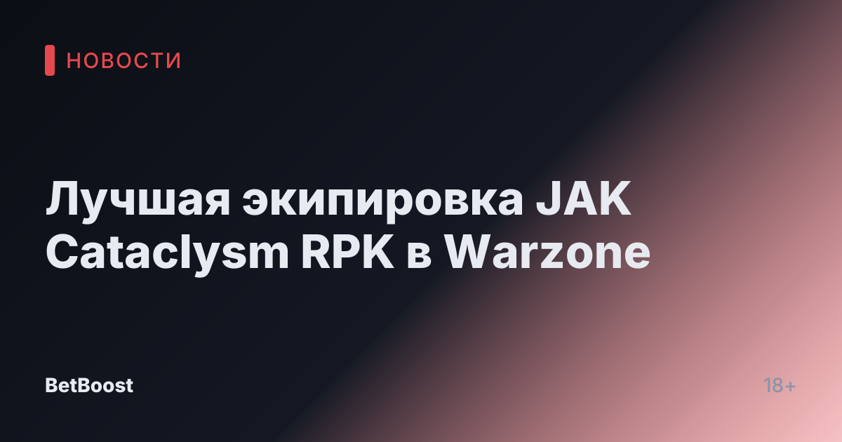 Лучшая экипировка JAK Cataclysm RPK в Warzone