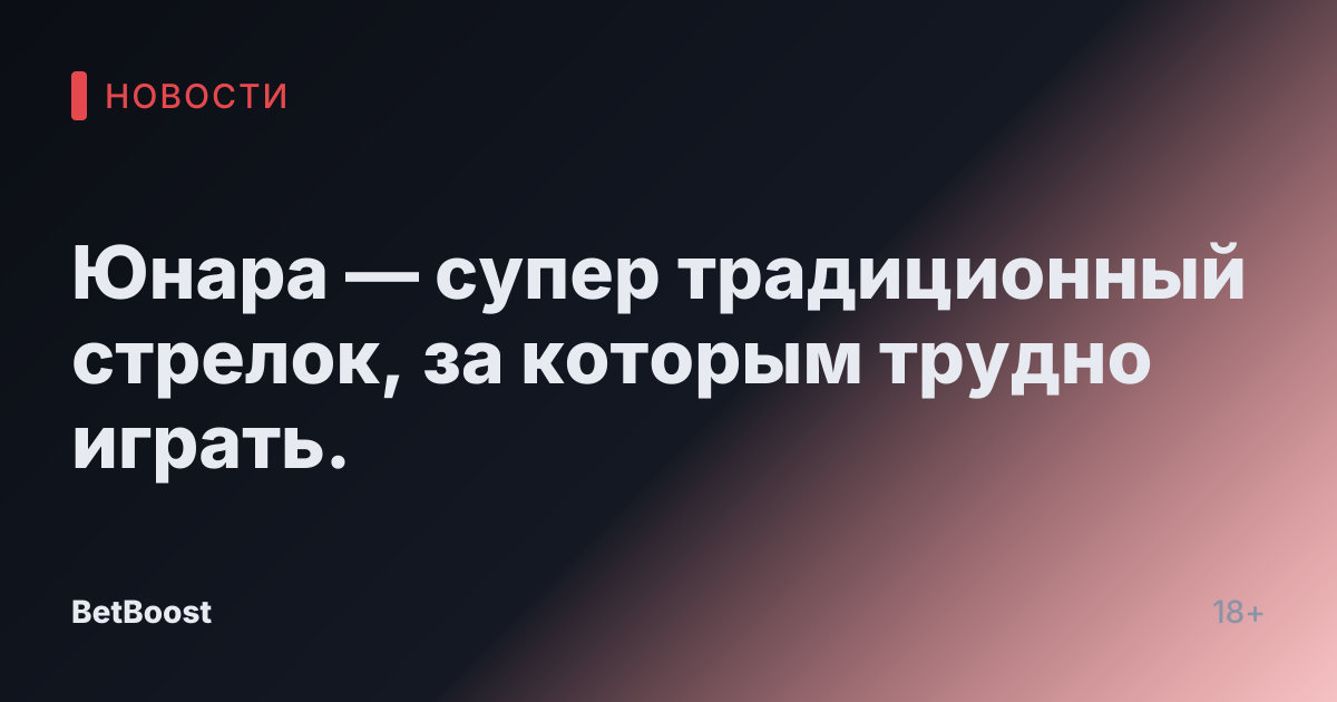Юнара — супер традиционный стрелок, за которым трудно играть.