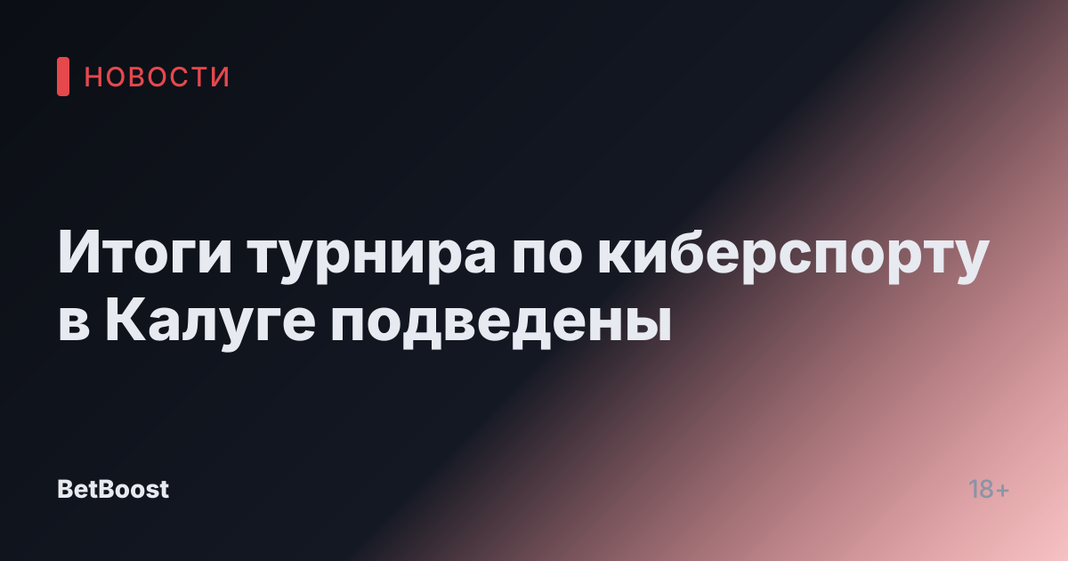 Итоги турнира по киберспорту в Калуге подведены