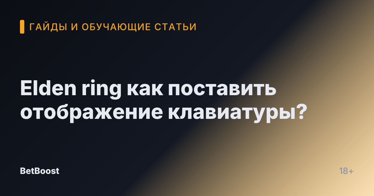 Elden ring как поставить отображение клавиатуры?