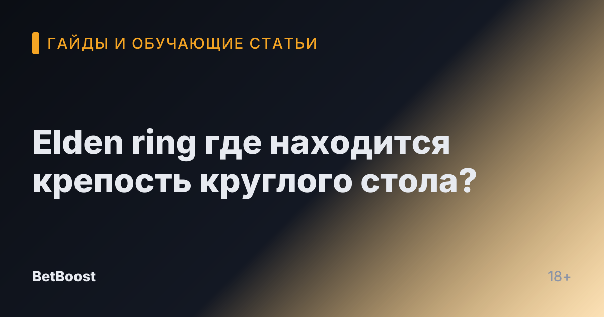 Elden ring где находится крепость круглого стола?