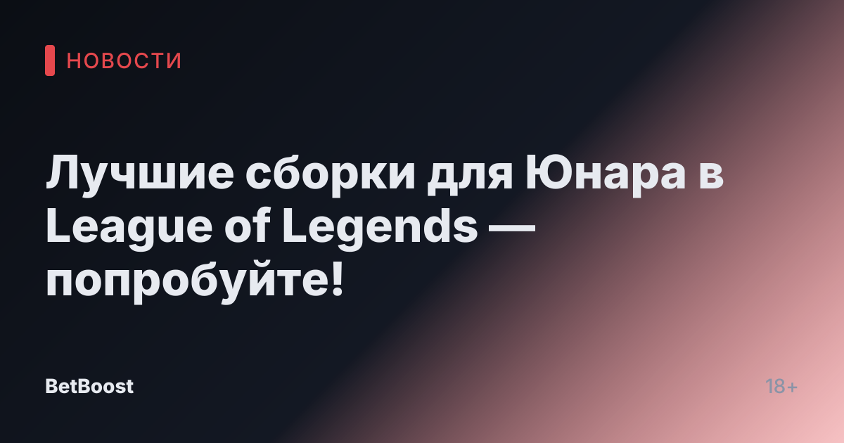 Лучшие сборки для Юнара в League of Legends — попробуйте!