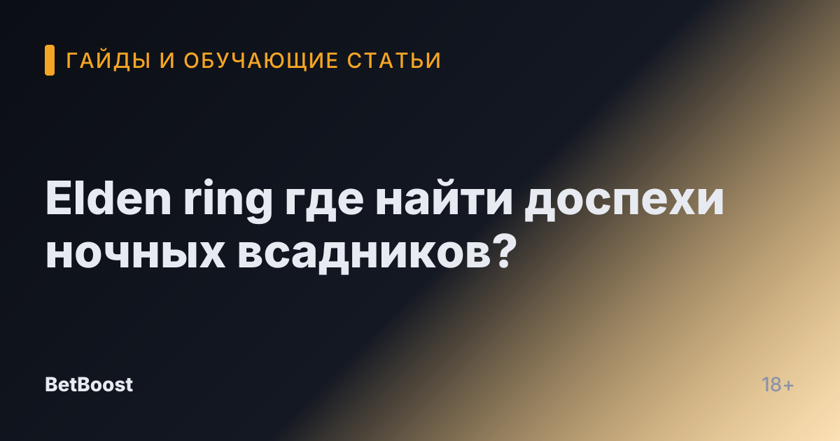 Elden ring где найти доспехи ночных всадников?