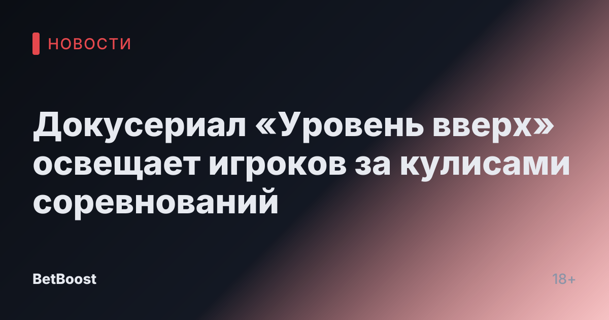 Докусериал «Уровень вверх» освещает игроков за кулисами соревнований