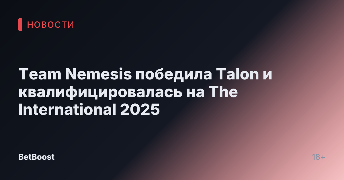 Team Nemesis победила Talon и квалифицировалась на The International 2025