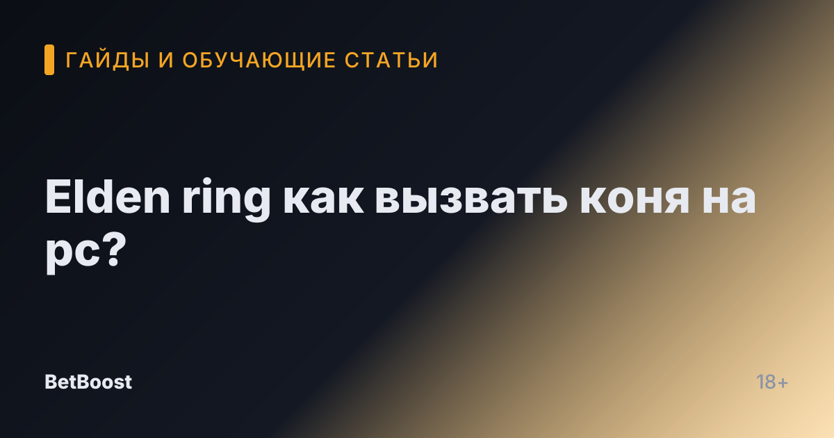 Elden ring как вызвать коня на pc?
