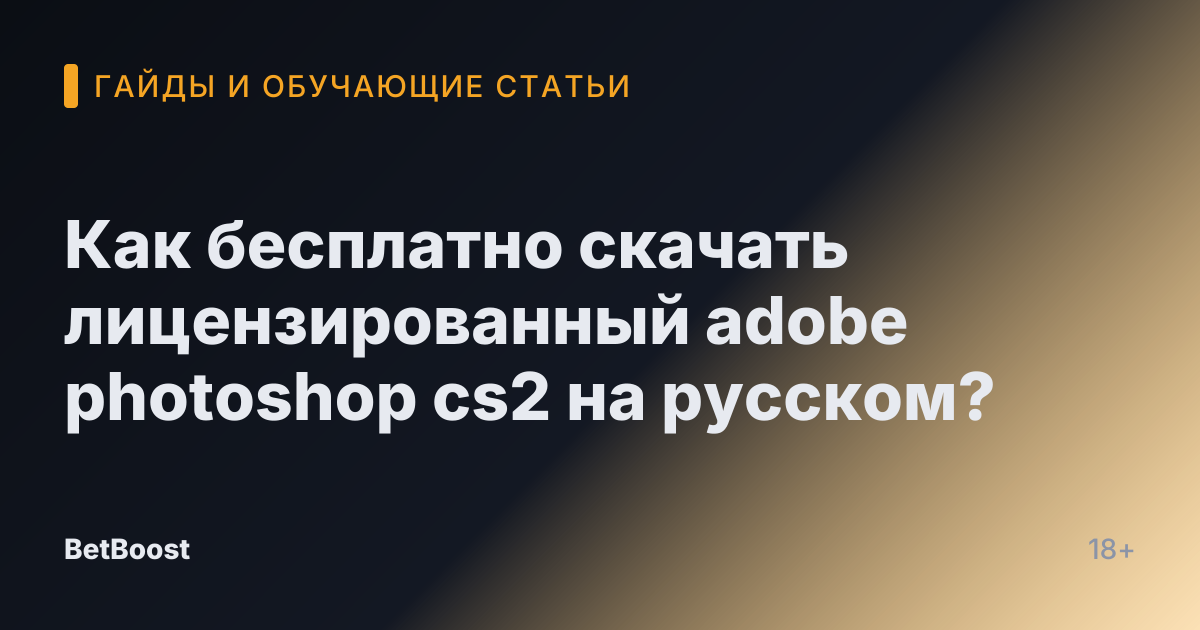 Как бесплатно скачать лицензированный adobe photoshop cs2 на русском?