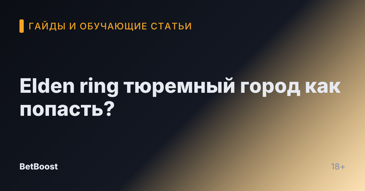 Elden ring тюремный город как попасть?