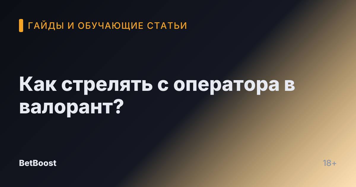 Как стрелять с оператора в валорант?