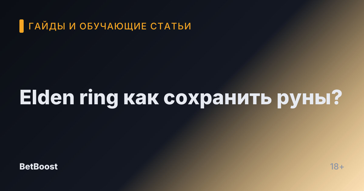 Elden ring как сохранить руны?