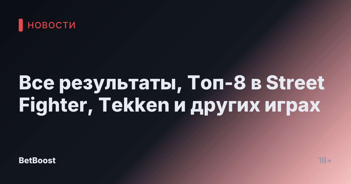 Все результаты, Топ-8 в Street Fighter, Tekken и других играх