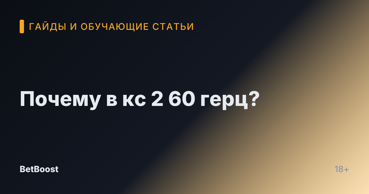Почему в кс 2 60 герц?