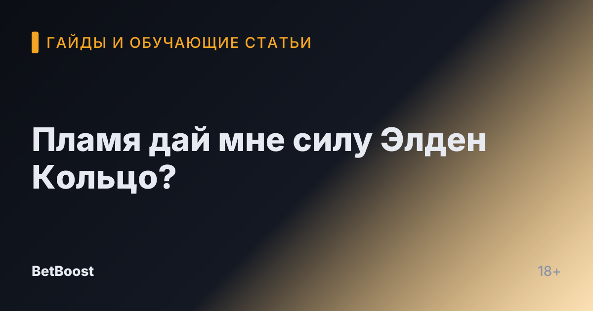 Пламя дай мне силу Элден Кольцо?