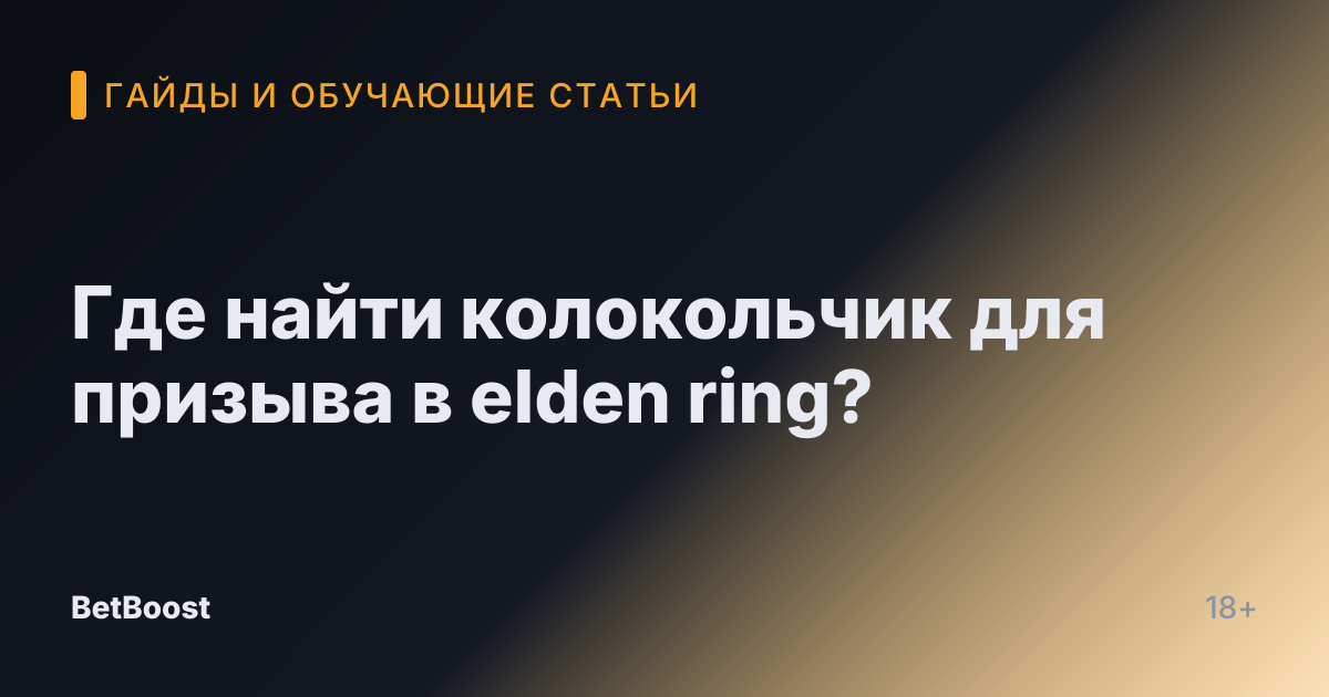 Где найти колокольчик для призыва в elden ring?