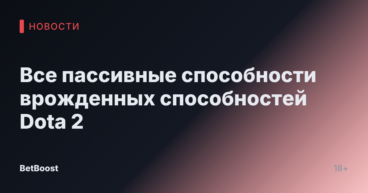 Все пассивные способности врожденных способностей Dota 2