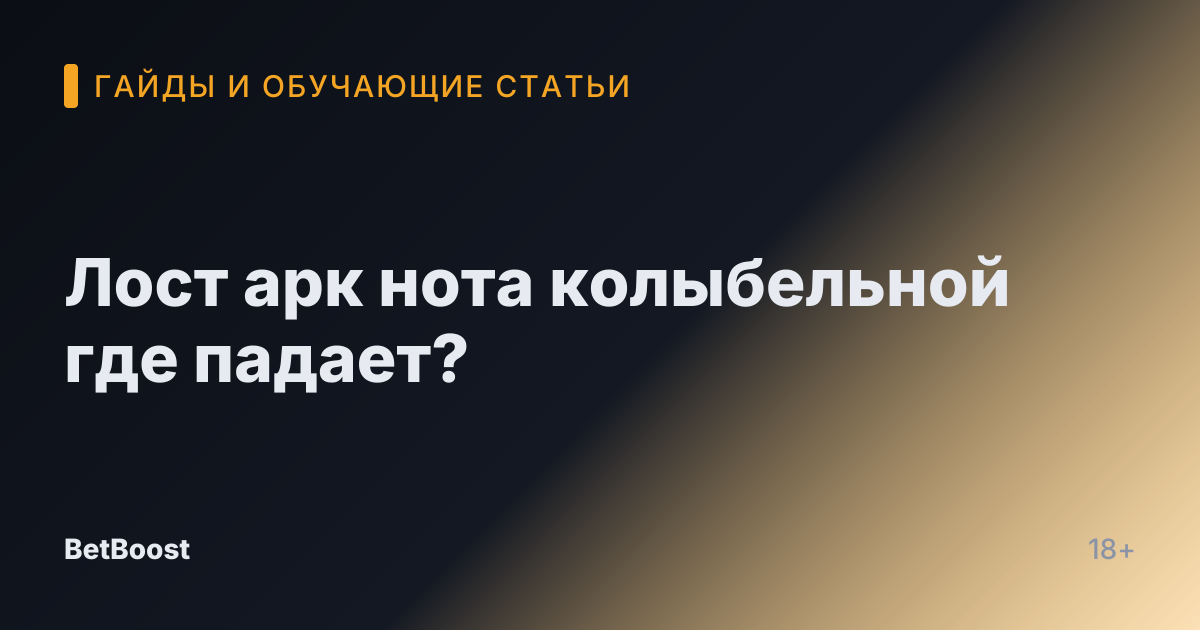 Лост арк нота колыбельной где падает?