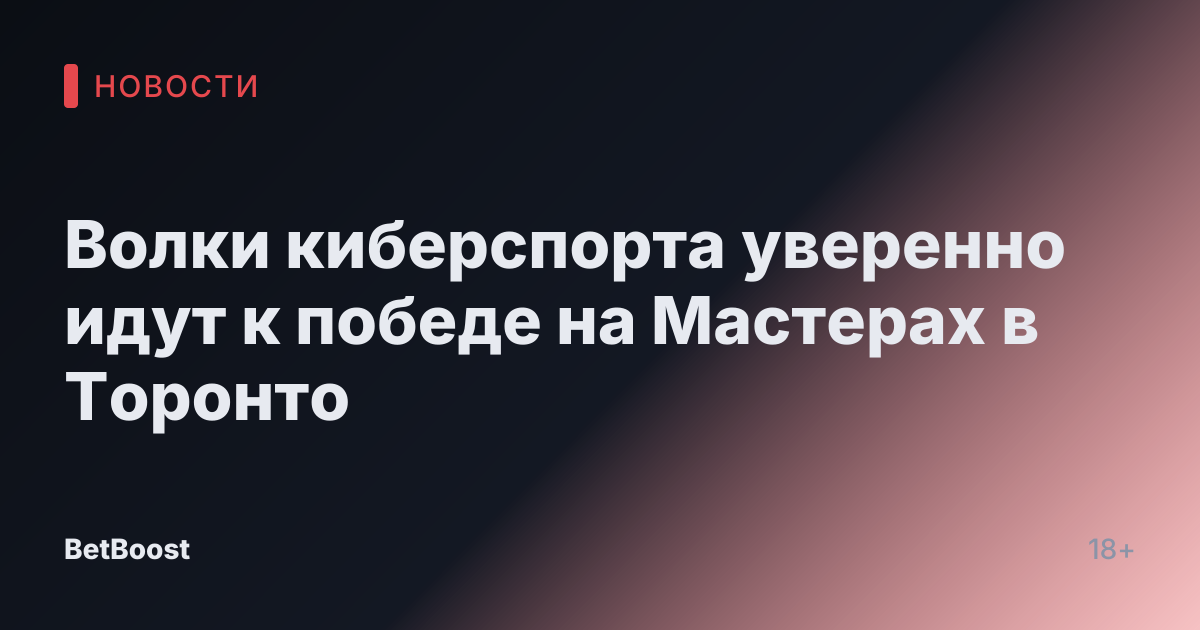 Волки киберспорта уверенно идут к победе на Мастерах в Торонто