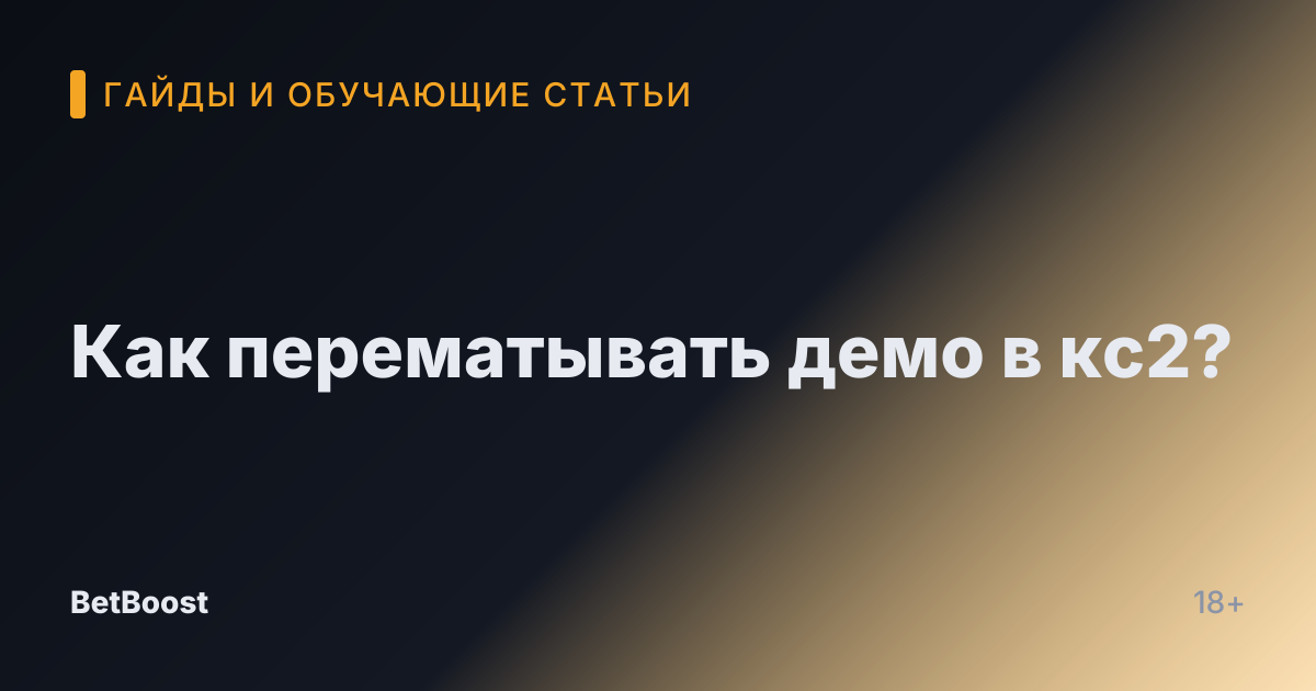 Как перематывать демо в кс2?