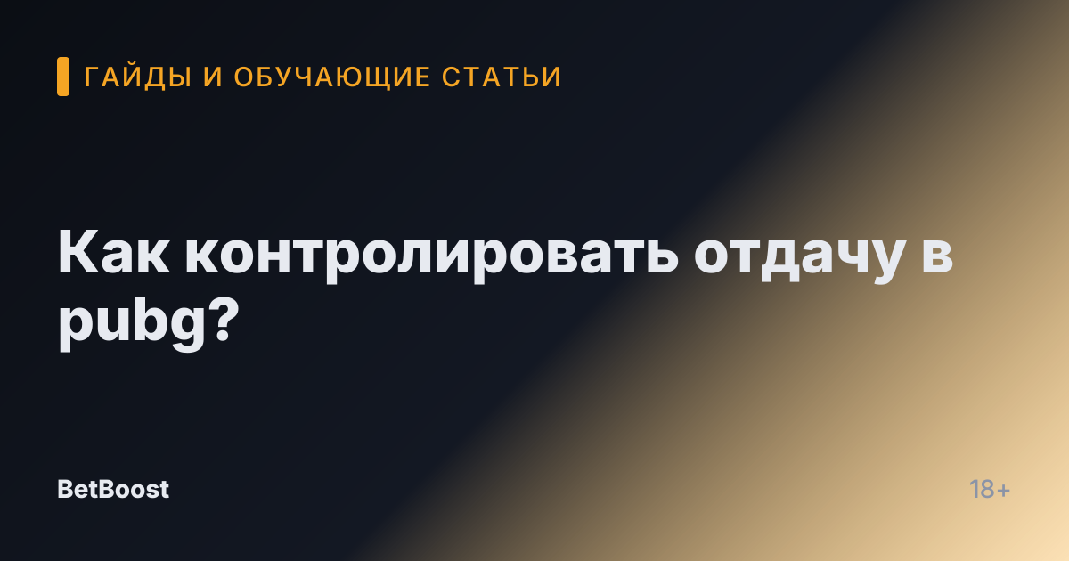 Как контролировать отдачу в pubg?