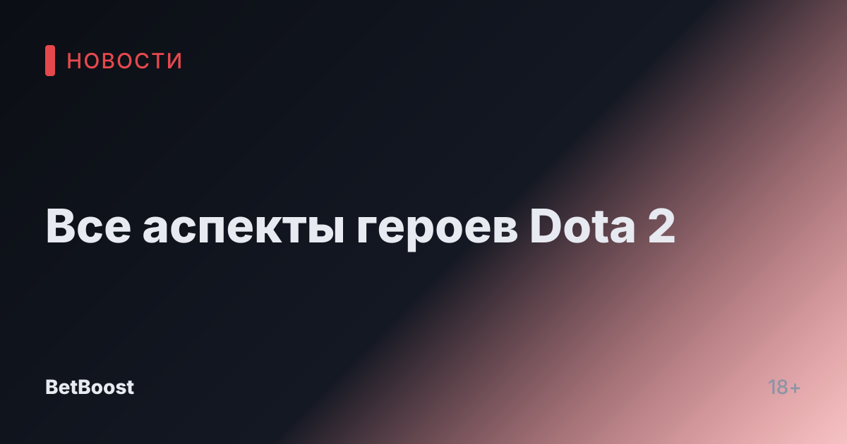 Все аспекты героев Dota 2