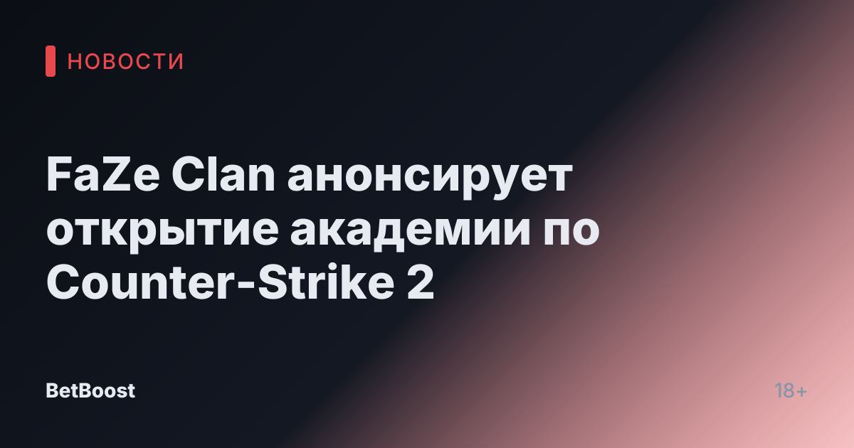 FaZe Clan анонсирует открытие академии по Counter-Strike 2