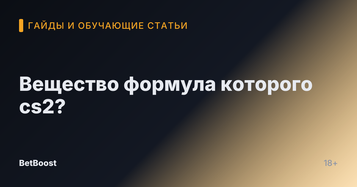 Вещество формула которого cs2?
