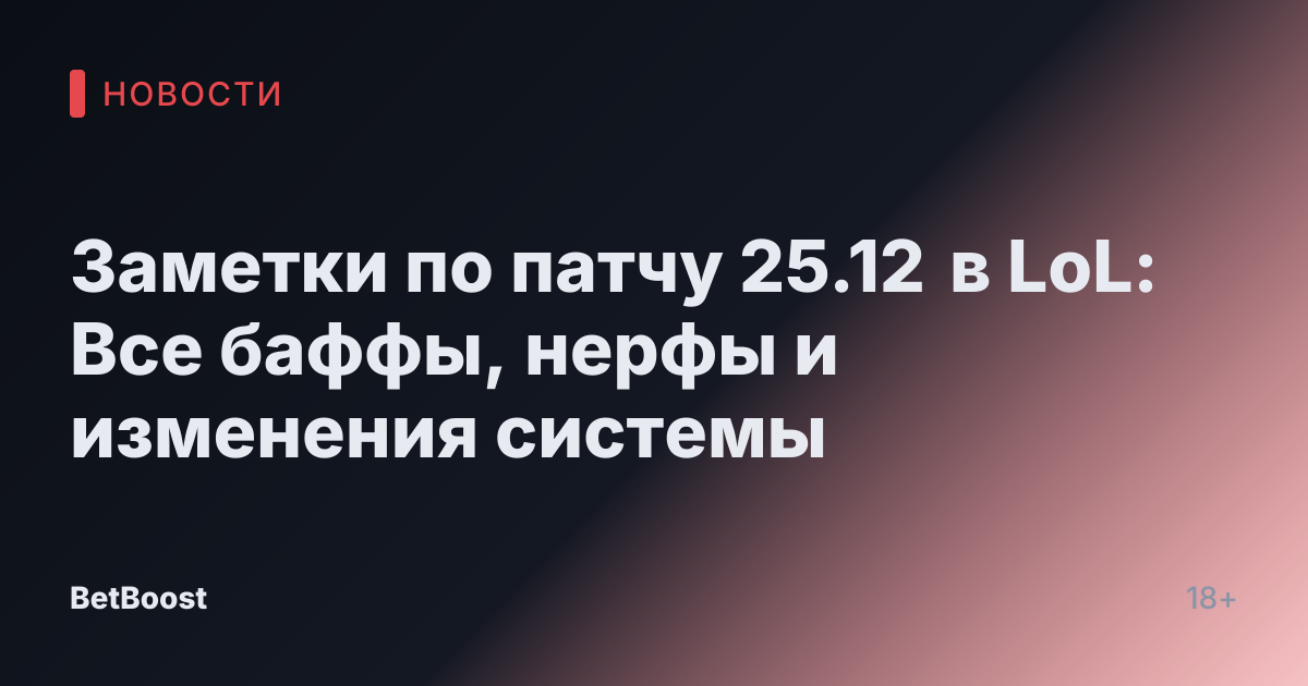 Заметки по патчу 25.12 в LoL: Все баффы, нерфы и изменения системы